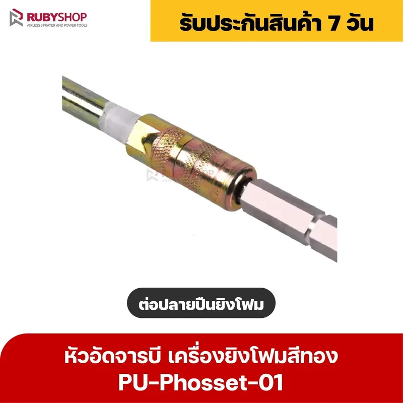 RUBY SHOP หัวอัดจารบี เครื่องยิงโฟม - Phosset injection pump สีทอง รุ่น PU-Phosset-01 - NN-2443-AJISG