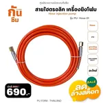 RUBY SHOP สายไฮโดรอลิค เครื่องยิงโฟม-Hose of grouting machine รุ่น PU-Hose 01 - NN-2443-VDBP8