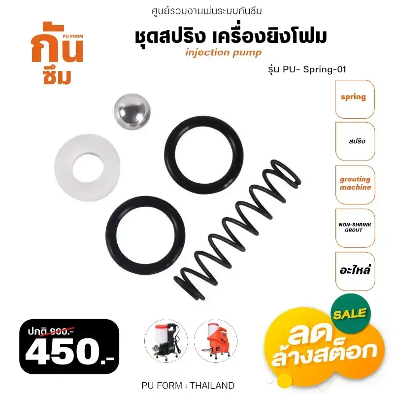 RUBY SHOP ชุดสปริง เครื่องยิงโฟม-Spring of grouting machine รุ่น PU-Spring-01 - NN-2443-621FK