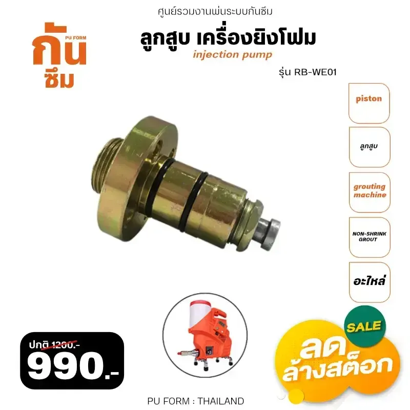 RUBY SHOP ลูกสูบ เครื่องยิงโฟม- Piston of grouting machine รุ่น Part-RB-WE-01 - NN-2443-DGRZY