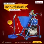 RUBY SHOP เครื่องพ่นกันซึม - Waterproof Coating Putty รุ่น RB-WE-850 - NN-2443-YMGKO