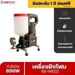 RUBYSHOP เครื่องยิงโฟม ยิงอิพ๊อกซี่ ขนาดเล็ก ยิง PU Foam Injection กันรั่วซึม ปิดรอยต่างๆรุ่น RB-WE02 - NN-2443-45AKN
