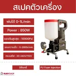 RUBYSHOP เครื่องยิงโฟม ยิงอิพ๊อกซี่ ขนาดเล็ก ยิง PU Foam Injection กันรั่วซึม ปิดรอยต่างๆรุ่น RB-WE02 - NN-2443-45AKN