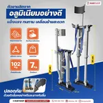 RUBY SHOP Drywall stilt - อุปกรณ์ขาต่อ ปรับความสูงได้ถึง 78 ซม. ผลิตจากอลูมิเนียม รุ่น RB-Drywall stilt - NN-2443-ZOD7V