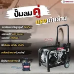 RUBY SHOP ปั๊มลมคู่ แรงเกินต้านนนน ของคู่ใจที่นายช่างต้องมี - NN-2443-ZUBHD