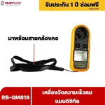 RUBYSHOP เครื่องวัดความเร็วลม รุ่น RB-GM816 แบบดิจิทัล เครื่องวัดปริมาณลม อุณหภูมิลม - NN-2443-I2H73