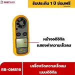 RUBYSHOP เครื่องวัดความเร็วลม รุ่น RB-GM816 แบบดิจิทัล เครื่องวัดปริมาณลม อุณหภูมิลม - NN-2443-I2H73