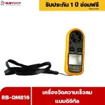 RUBYSHOP เครื่องวัดความเร็วลม รุ่น RB-GM816 แบบดิจิทัล เครื่องวัดปริมาณลม อุณหภูมิลม - NN-2443-I2H73