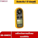 RUBYSHOP เครื่องวัดความเร็วลม รุ่น RB-GM816 แบบดิจิทัล เครื่องวัดปริมาณลม อุณหภูมิลม - NN-2443-I2H73