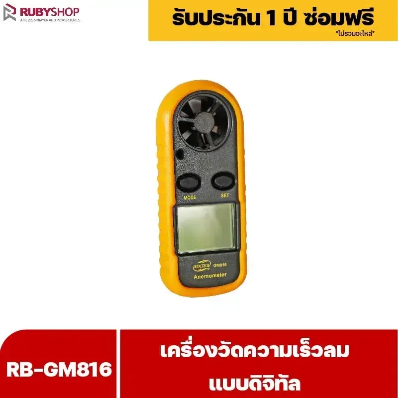 RUBYSHOP เครื่องวัดความเร็วลม รุ่น RB-GM816 แบบดิจิทัล เครื่องวัดปริมาณลม อุณหภูมิลม - NN-2443-I2H73