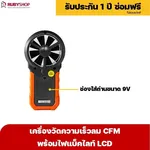 RUBYSHOP เครื่องวัดความเร็วลม LCD แบบดิจิทัล เครื่องวัดปริมาณลม อุณหภูมิลม เครื่องมือช่าง - NN-2443-2CO1J