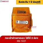 RUBYSHOP กระเป๋าเครื่องมือช่าง คาดเอว รุ่น RB-1021 พร้อมเข็มขัด กระเป๋าหนัง กระเป๋าคาดเอวช่าง - NN-2443-NILZT