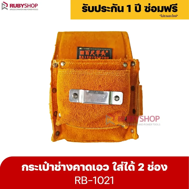 RUBYSHOP กระเป๋าเครื่องมือช่าง คาดเอว รุ่น RB-1021 พร้อมเข็มขัด กระเป๋าหนัง กระเป๋าคาดเอวช่าง - NN-2443-NILZT