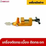 RUBYSHOP เครื่องตัดกระเบื้อง เครื่องตัดกระจก แบบ 2 in 1 สีทอง เครื่องมือตัดเซรามิค - NN-2443-R9ONR