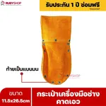 RUBYSHOP กระเป๋าเครื่องมือช่างคาดเอว ขนาด 11.5x26.5 cm พร้อมเข็มขัด เหมาะสำหรับใช้จัดเก็บอุปกรณ์เครื่องมือช่าง - NN-2443-NER7G