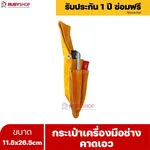 RUBYSHOP กระเป๋าเครื่องมือช่างคาดเอว ขนาด 11.5x26.5 cm พร้อมเข็มขัด เหมาะสำหรับใช้จัดเก็บอุปกรณ์เครื่องมือช่าง - NN-2443-NER7G