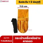 RUBYSHOP กระเป๋าเครื่องมือช่างคาดเอว ขนาด 11.5x26.5 cm พร้อมเข็มขัด เหมาะสำหรับใช้จัดเก็บอุปกรณ์เครื่องมือช่าง - NN-2443-NER7G