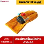 RUBYSHOP กระเป๋าเครื่องมือช่างคาดเอว ขนาด 11.5x26.5 cm พร้อมเข็มขัด เหมาะสำหรับใช้จัดเก็บอุปกรณ์เครื่องมือช่าง - NN-2443-NER7G
