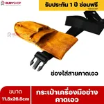 RUBYSHOP กระเป๋าเครื่องมือช่างคาดเอว ขนาด 11.5x26.5 cm พร้อมเข็มขัด เหมาะสำหรับใช้จัดเก็บอุปกรณ์เครื่องมือช่าง - NN-2443-NER7G