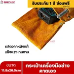 RUBYSHOP กระเป๋าเครื่องมือช่างคาดเอว ขนาด 11.5x26.5 cm พร้อมเข็มขัด เหมาะสำหรับใช้จัดเก็บอุปกรณ์เครื่องมือช่าง - NN-2443-NER7G
