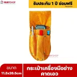 RUBYSHOP กระเป๋าเครื่องมือช่างคาดเอว ขนาด 11.5x26.5 cm พร้อมเข็มขัด เหมาะสำหรับใช้จัดเก็บอุปกรณ์เครื่องมือช่าง - NN-2443-NER7G