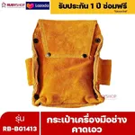 RUBYSHOP กระเป๋าเครื่องมือช่าง คาดเอว รุ่น RB-BG1413 พร้อมเข็มขัด กระเป๋าหนัง กระเป๋าคาดเอวช่าง - NN-2443-AUFB1