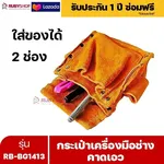 RUBYSHOP กระเป๋าเครื่องมือช่าง คาดเอว รุ่น RB-BG1413 พร้อมเข็มขัด กระเป๋าหนัง กระเป๋าคาดเอวช่าง - NN-2443-AUFB1