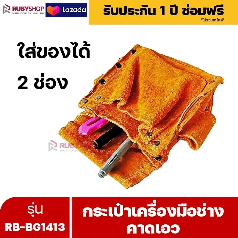 RUBYSHOP กระเป๋าเครื่องมือช่าง คาดเอว รุ่น RB-BG1413 พร้อมเข็มขัด กระเป๋าหนัง กระเป๋าคาดเอวช่าง - NN-2443-AUFB1