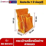 RUBYSHOP กระเป๋าเครื่องมือช่าง คาดเอว รุ่น RB-BG1413 พร้อมเข็มขัด กระเป๋าหนัง กระเป๋าคาดเอวช่าง - NN-2443-AUFB1