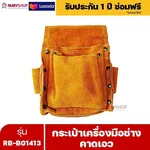 RUBYSHOP กระเป๋าเครื่องมือช่าง คาดเอว รุ่น RB-BG1413 พร้อมเข็มขัด กระเป๋าหนัง กระเป๋าคาดเอวช่าง - NN-2443-AUFB1