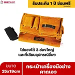 RUBYSHOP กระเป๋าเครื่องมือช่าง คาดเอว ขนาด 25x19 cm พร้อมเข็มขัด กระเป๋าหนัง กระเป๋าคาดเอวช่าง