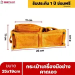RUBYSHOP กระเป๋าเครื่องมือช่าง คาดเอว ขนาด 25x19 cm พร้อมเข็มขัด กระเป๋าหนัง กระเป๋าคาดเอวช่าง - NN-2443-NE3U6
