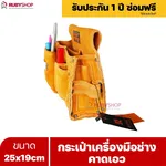 RUBYSHOP กระเป๋าเครื่องมือช่าง คาดเอว ขนาด 25x19 cm พร้อมเข็มขัด กระเป๋าหนัง กระเป๋าคาดเอวช่าง - NN-2443-NE3U6