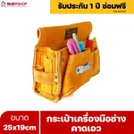 RUBYSHOP กระเป๋าเครื่องมือช่าง คาดเอว ขนาด 25x19 cm พร้อมเข็มขัด กระเป๋าหนัง กระเป๋าคาดเอวช่าง - NN-2443-NE3U6