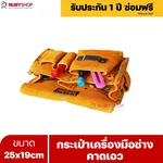 RUBYSHOP กระเป๋าเครื่องมือช่าง คาดเอว ขนาด 25x19 cm พร้อมเข็มขัด กระเป๋าหนัง กระเป๋าคาดเอวช่าง - NN-2443-NE3U6