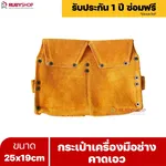 RUBYSHOP กระเป๋าเครื่องมือช่าง คาดเอว ขนาด 25x19 cm พร้อมเข็มขัด กระเป๋าหนัง กระเป๋าคาดเอวช่าง - NN-2443-NE3U6