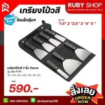 RUBY SHOP เกรียงโป๊วสี ครบชุด ทุกไซส์ ถึง 7 ชิ้น 7 ขนาด - NN-2443-XO1X2