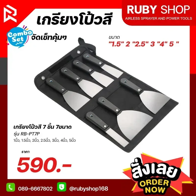 RUBY SHOP เกรียงโป๊วสี ครบชุด ทุกไซส์ ถึง 7 ชิ้น 7 ขนาด - NN-2443-XO1X2