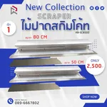 RUBY SHOP เซ็ท 1 ไม้ปาดสกิมโค้ท - SCRAPER 2 ขนาด รุ่น RB-SC800 ขนาด 50cm, ขนาด 80cm - NN-2443-JIGU9