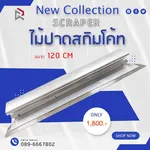 RUBYSHOP ไม้ปาดสกิมโค้ท-SCRAPER ขนาด 120 cm - NN-2443-8ZQ3U