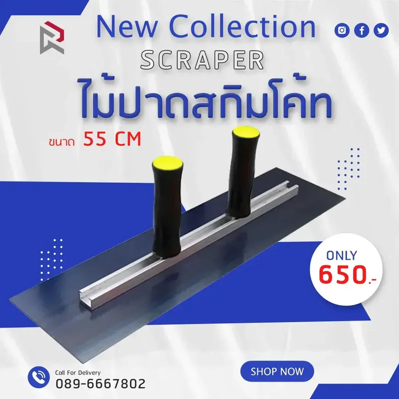 RUBYSHOP ไม้ปาดสกิมโค้ท-SCRAPER มือจับคู่ ขนาด 55 cm - NN-2443-OPTVQ