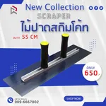 RUBYSHOP ไม้ปาดสกิมโค้ท-SCRAPER มือจับคู่ ขนาด 55 cm - NN-2443-OPTVQ