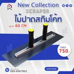 RUBYSHOP ไม้ปาดสกิมโค้ท-SCRAPER มือจับคู่ ขนาด 60 cm - NN-2443-JMBBO