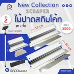 RUBYSHOP เซ็ท 2 ไม้ปาดสกิมโค้ท-SCRAPER ชุด 3 ชิ้น พร้อมด้ามต่อยาว 200cm ขนาด 30cm, 55cm, 80cm - NN-2443-C05Q7