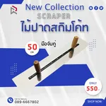 RUBYSHOP ไม้ปาดสกิมโค้ท-SCRAPER มือจับคู่ ด้ามจับไม้ ขนาด 50 cm - NN-2443-TIWNS