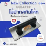 RUBYSHOP เกรียงขัดกระดาษทรายเข้ามุม ขนาด 25 cm - NN-2443-PPIXD