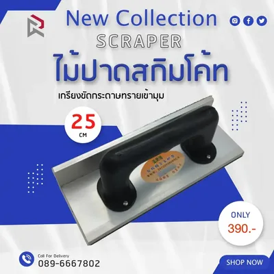 RUBYSHOP เกรียงขัดกระดาษทรายเข้ามุม ขนาด 25 cm