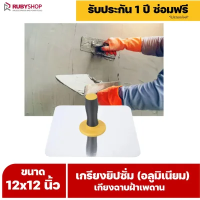 RUBY SHOP เกรียงยิปซั่ม (อลูมิเนียม) กะบะฉาบปูน เกียงฉาบฝ้าเพดาน อุปกรณ์สำหรับงานฝ้า ช่างฝ้า รับประกันโดย RUBY SHOP Thailand