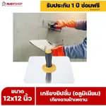 RUBY SHOP เกรียงยิปซั่ม (อลูมิเนียม) กะบะฉาบปูน เกียงฉาบฝ้าเพดาน อุปกรณ์สำหรับงานฝ้า ช่างฝ้า รับประกันโดย RUBY SHOP Thailand - NN-2443-RRT3E
