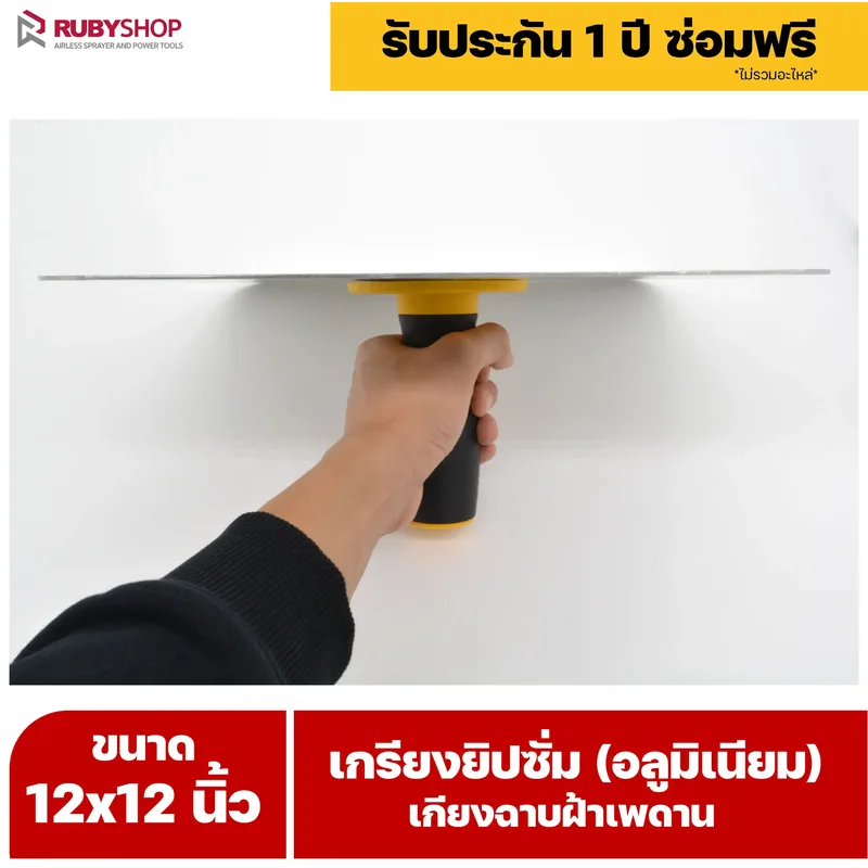 RUBY SHOP เกรียงยิปซั่ม (อลูมิเนียม) กะบะฉาบปูน เกียงฉาบฝ้าเพดาน อุปกรณ์สำหรับงานฝ้า ช่างฝ้า รับประกันโดย RUBY SHOP Thailand - NN-2443-RRT3E